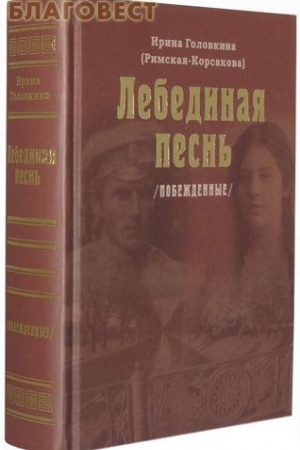 Обложка: Лебединая песнь (Побежденные): Роман