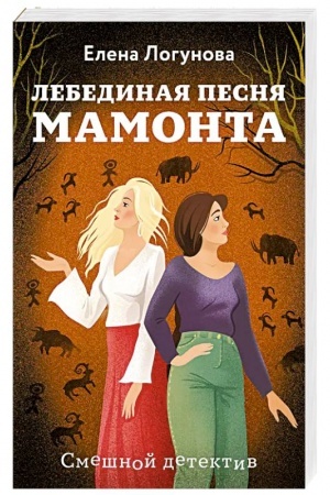 Обложка: Лебединая песня мамонта