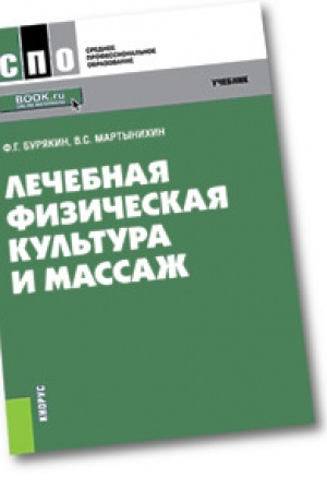 Обложка: Лечебная физическая культура и массаж. Учебник.