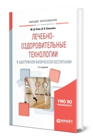 Cover: LECHEBNO-OZDOROVITEL′NYE TECHNOLOGII V ADAPTIVNOM FIZICHESKOM VOSPITANII 2-e izd., ispr. i dop. Uchebnik dlya vuzov