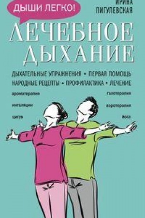Обложка: Лечебное дыхание. Дыхательные упражнения. Первая помощь. Народные рецепты. Профилактика. Лечение