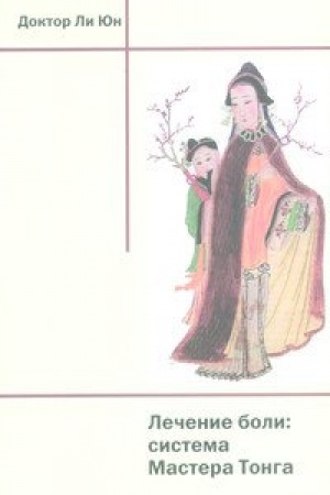 Cover: Lechenie boli: sistema Mastera Tonga