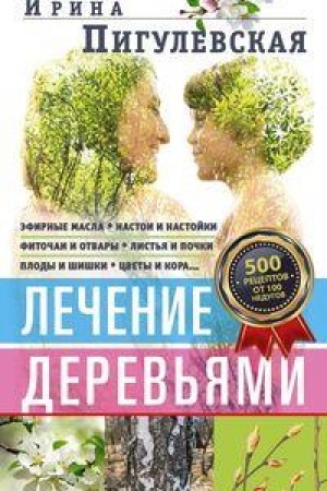 Обложка: Лечение деревьями. 500 рецептов от 100 недугов