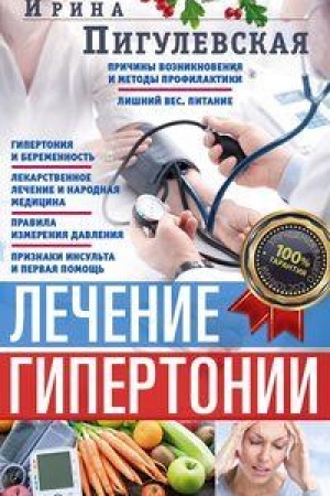 Обложка: Лечение гипертонии. Причины возникновения и методы профилактики