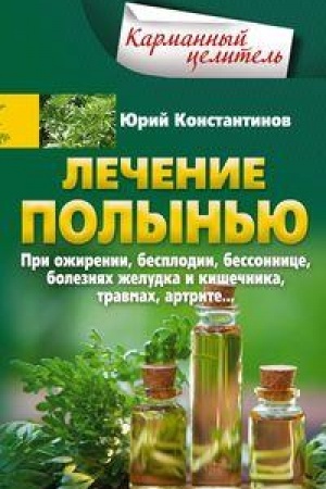 Обложка: Лечение полынью. При ожирении, бесплодии, бессоннице, болезнях желудка и кишечника, травмах, артрите