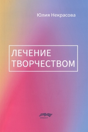 Обложка: Лечение творчеством