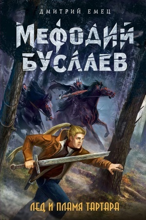 Обложка: Лед и пламя Тартара