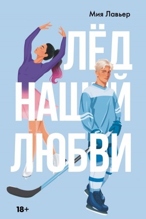 Обложка: Лед нашей любви