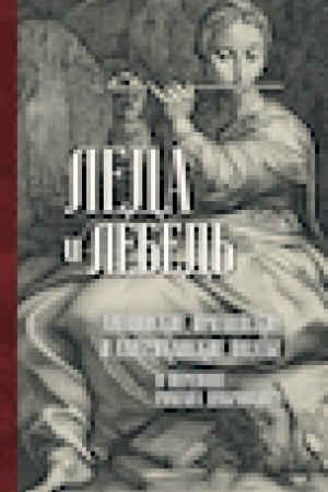Cover: Leda i lebed′. Anglijskie, irlandskie i amerikanskie poety