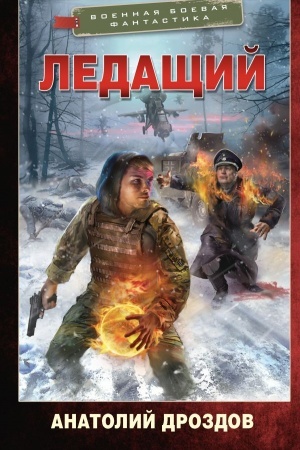 Обложка: Ледащий