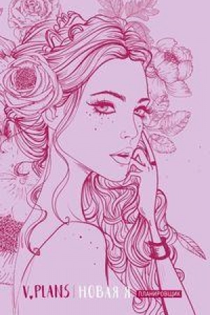 Обложка: Леди PINK. V.Plans. Женский планировщик. Новая Я. Вид 5