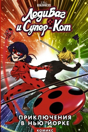 Cover: Ledi Bag i Super-Kot. Priklyucheniya v N′yu-Jorke