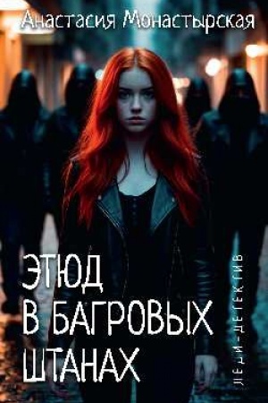 Обложка: Леди-детектив. Этюд в багровых штанах (16+)