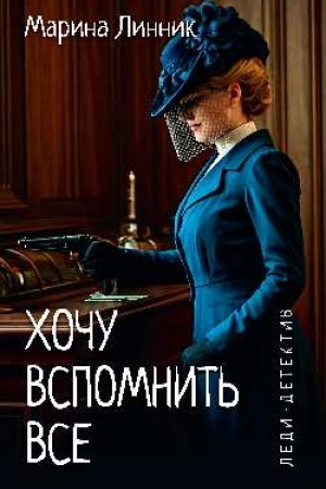 Обложка: Леди-детектив. Хочу вспомнить все (16+)
