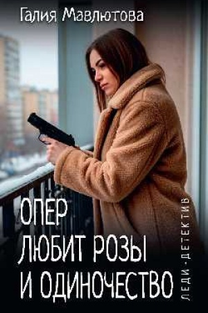 Cover: Ledi-detektiv. Oper lyubit rozy i odinochestvo (16+)