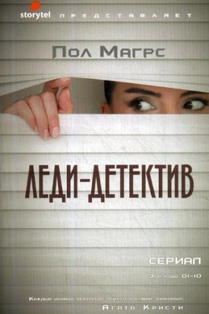 Обложка: Леди-детектив: роман