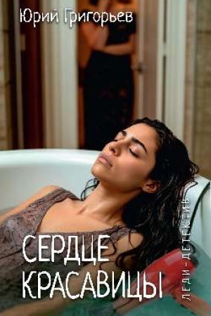 Cover: Ledi-detektiv. Serdce krasavicy (16+)