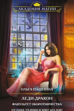 Cover: Ledi-drakon. Fakul′tet oborotnichestva
