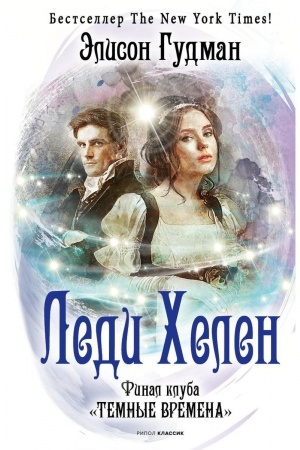 Cover: Ledi CHelen. Final kluba Temnye vremena
