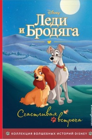 Обложка: Леди и Бродяга. Счастливая встреча. Книга для чтения с цветными картинками
