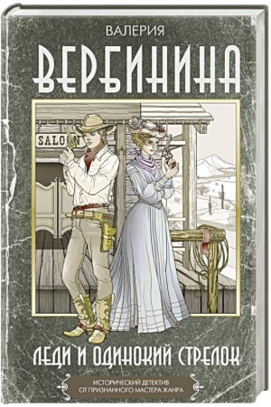 Обложка: Леди и одинокий стрелок