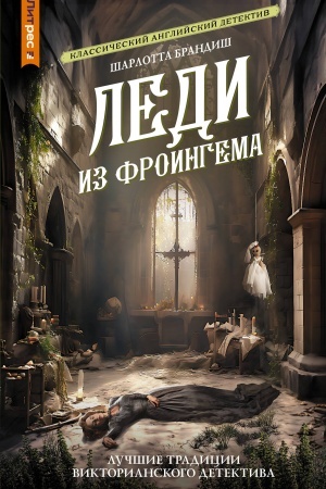 Обложка: Леди из Фроингема