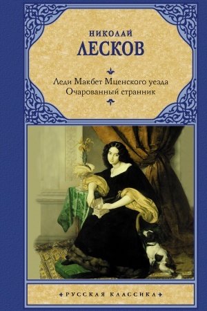 Buchcover: Ledi Makbet Mcenskogo uezda. Očarovannyj strannik