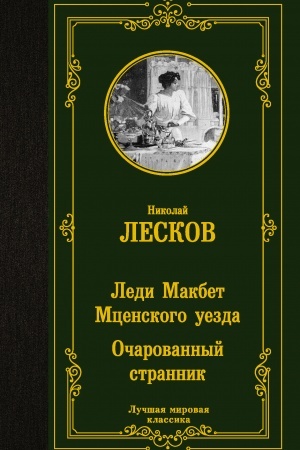 Cover: Ledi Makbet Mcenskogo uezda. Ocharovannyj strannik