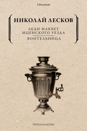 Cover: Ledi Makbet Mcenskogo uezda. Voitel′nica