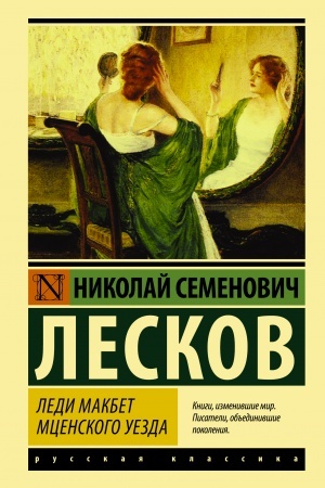 Обложка: Леди Макбет Мценского уезда
