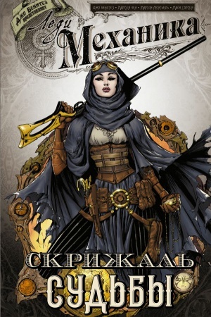 Cover: Ledi Mechanika. Skrizhal′ Sud′by