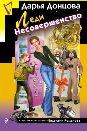 Обложка: Леди Несовершенство