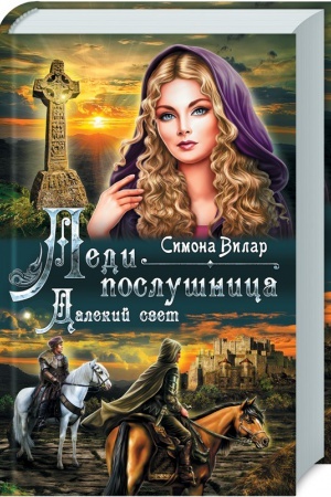 Обложка: Леди-послушница. Далекий свет