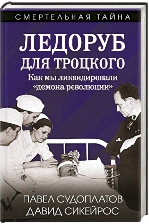Buchcover: Ledorub dlja Trockogo. Kak my likvidirovali «demona revoljucii»