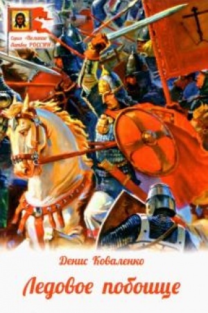 Buchcover: Ledovoe poboičše