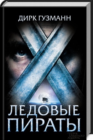 Cover: Ledovye piraty