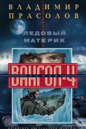 Cover: Ledovyj materik. Vangol-4