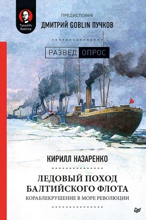 Cover: Ledovyj pochod Baltijskogo flota. Korablekrushenie v more revolyucii. Predislovie Dmitrij GOBLIN Puchkov
