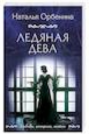 Buchcover: Ledjanaja deva