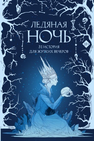 Cover: Ledyanaya noch′. 31 istoriya dlya zhutkich vecherov