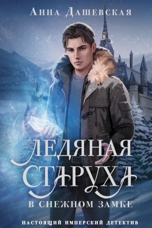Обложка: Ледяная старуха в Снежном замке
