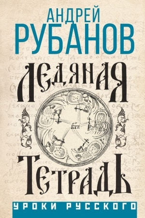 Buchcover: Ledjanaja tetrad′