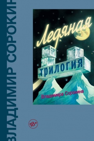 Cover: Ledyanaya trilogiya