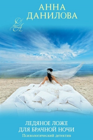 Cover: Ledyanoe lozhe dlya brachnoj nochi