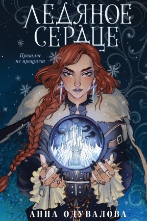 Cover: Ledyanoe serdce