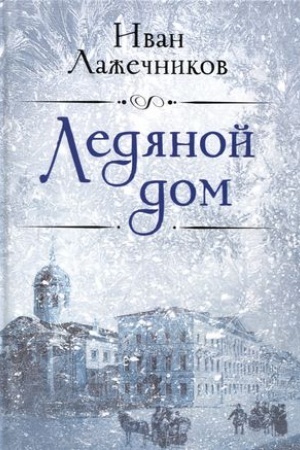 Buchcover: Ledjanoj dom