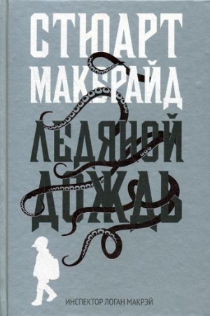 Обложка: Ледяной дождь: роман