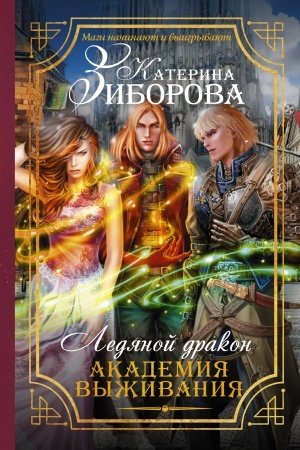 Обложка: Ледяной дракон. Академия выживания