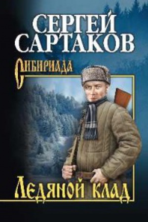 Обложка: Ледяной клад