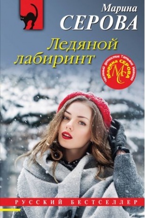 Buchcover: Ledjanoj labirint
